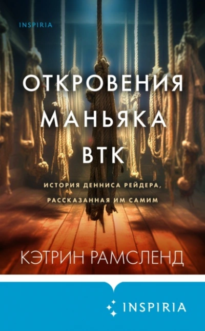 Откровения маньяка BTK. История Денниса Рейдера, рассказанная им самим - Кэтрин Рамсленд