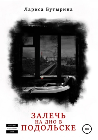 Аудиокнига Залечь на дно в Подольске