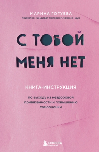 Аудиокнига С тобой меня нет. Книга-инструкция по выходу из нездоровой привязанности и повышению самооценки