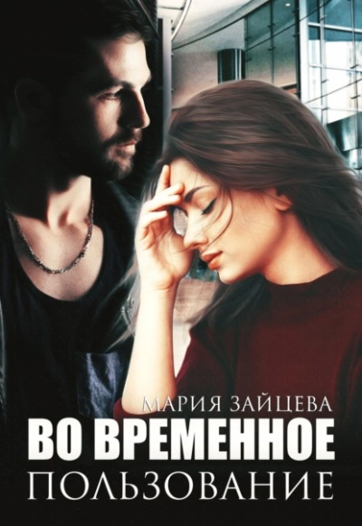 Аудиокнига Во временное пользование