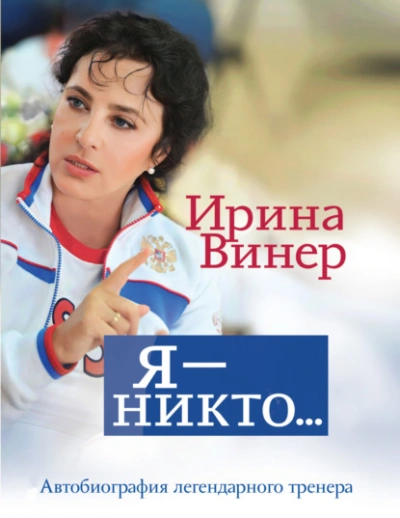 Аудиокнига Ирина Винер: Я – никто. Автобиография легендарного тренера