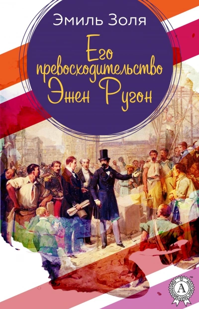 Его превосходительство Эжен Ругон - Эмиль Золя