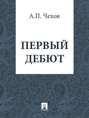 Первый дебют - Антон Чехов