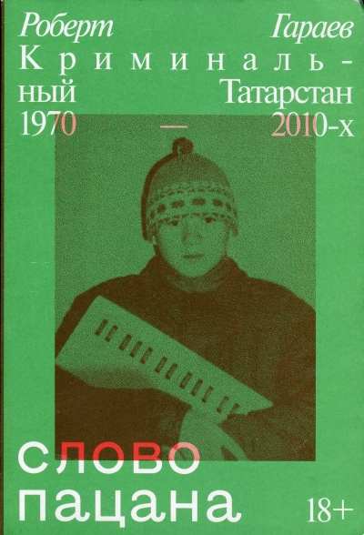 Слово пацана. Криминальный Татарстан 1970–2010-х - Роберт Гараев