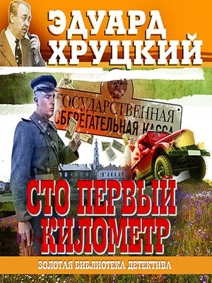 Аудиокнига Сто первый километр