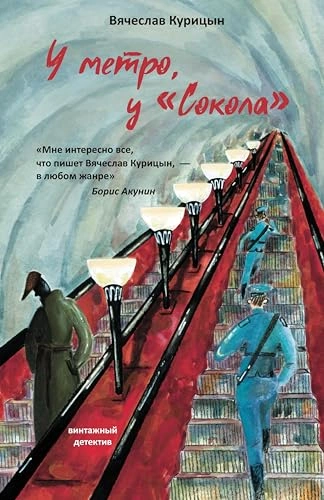Аудиокнига У метро, у «Сокола»