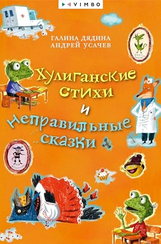 Аудиокнига Хулиганские стихи и неправильные сказки