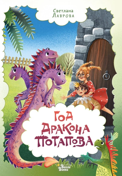 Аудиокнига Приключения дракона Потапова 3
