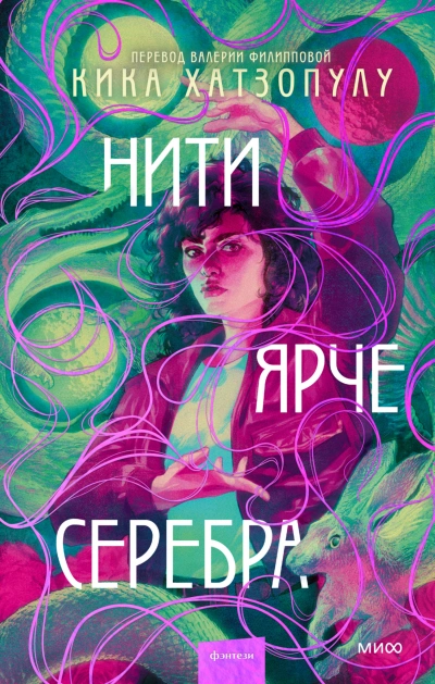 Нити ярче серебра - Кика Хатзопулу