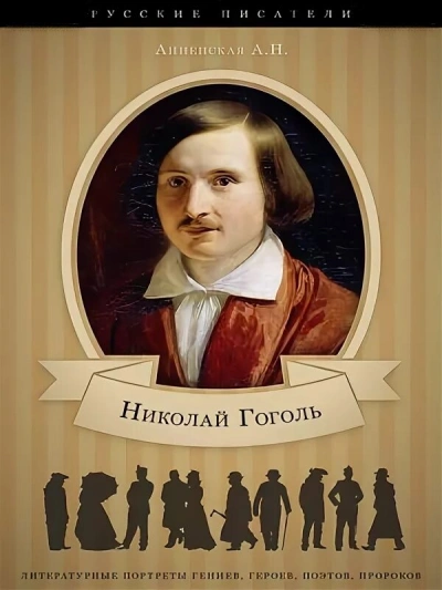 Николай Васильевич Гоголь. Жизнь и творчество - Александра Анненская