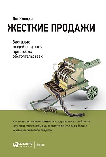 Аудиокнига Жёсткие продажи. Заставьте людей покупать при любых обстоятельствах