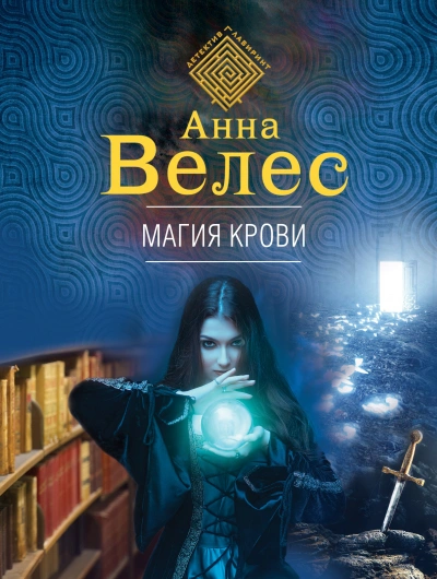 Магия крови - Анна Велес