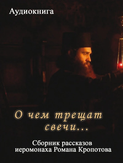Аудиокнига О чем трещат свечи...