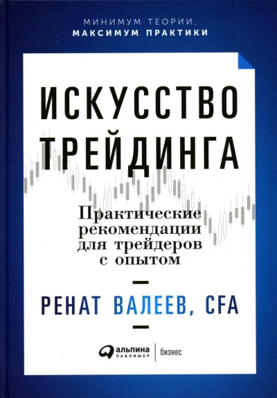 Искусство трейдинга. Практические рекомендации для трейдеров с опытом - Ренат Валеев