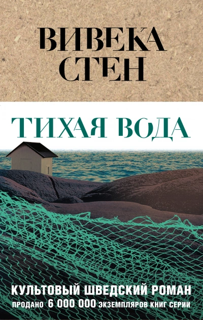 Аудиокнига Тихая вода