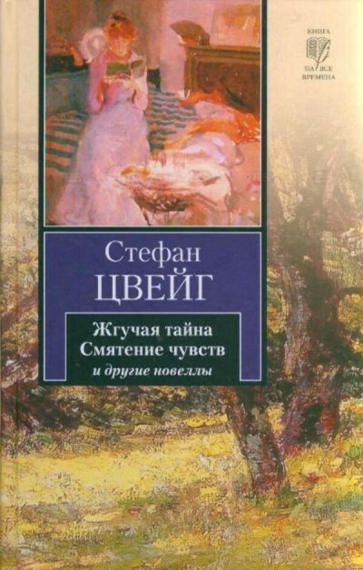 Аудиокнига Смятение чувств. Сборник новелл