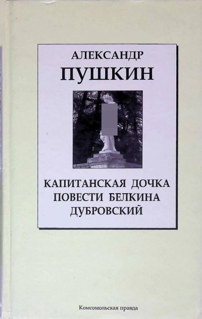 Дубровский. Капитанская дочка. Повести Белкина - Александр Пушкин