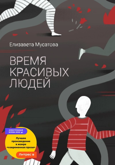 Аудиокнига Время красивых людей