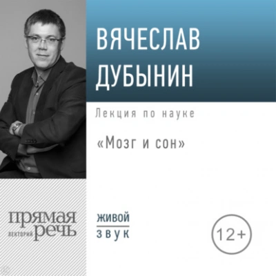 Аудиокнига Мозг и сон