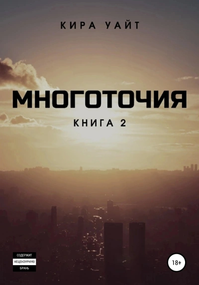 Многоточия. Книга 2 - Кира Уайт