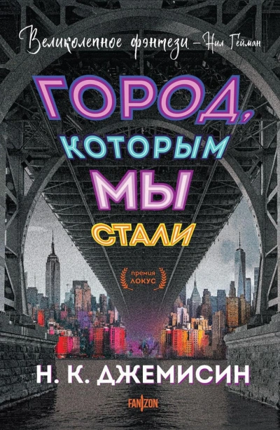 Аудиокнига Город, которым мы стали