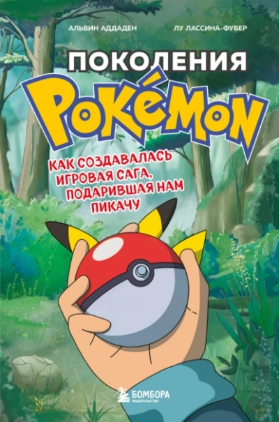 Поколения Pokemon. Как создавалась игровая сага, подарившая нам Пикачу - Альвин Аддаден, Лу Лассина-Фубер