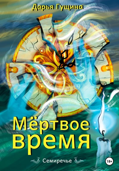 Аудиокнига Мёртвое время