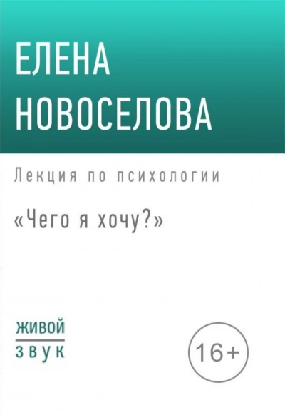 Чего я хочу? - Елена Новосёлова