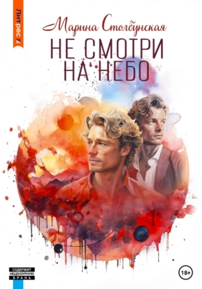 Аудиокнига Не смотри на небо