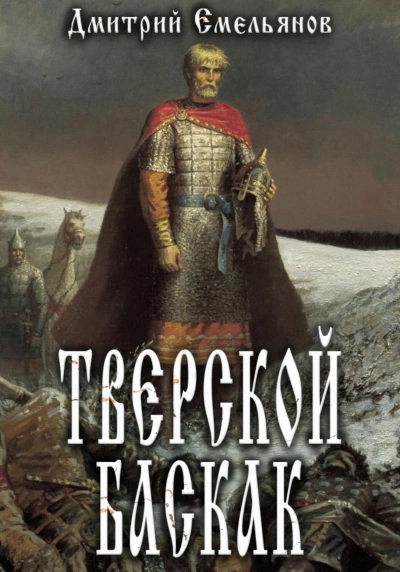 Тверской Баскак. Книга 1 - Дмитрий Емельянов