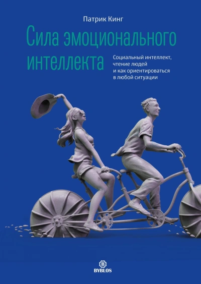 Аудиокнига Сила эмоционального интеллекта. Социальный интеллект, чтение людей и как ориентироваться в любой ситуации