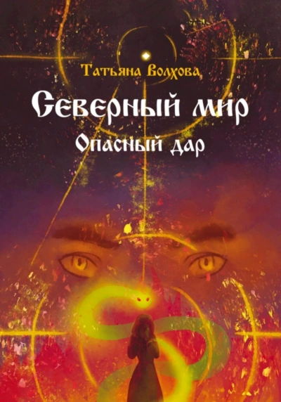 Аудиокнига Северный мир. Опасный дар
