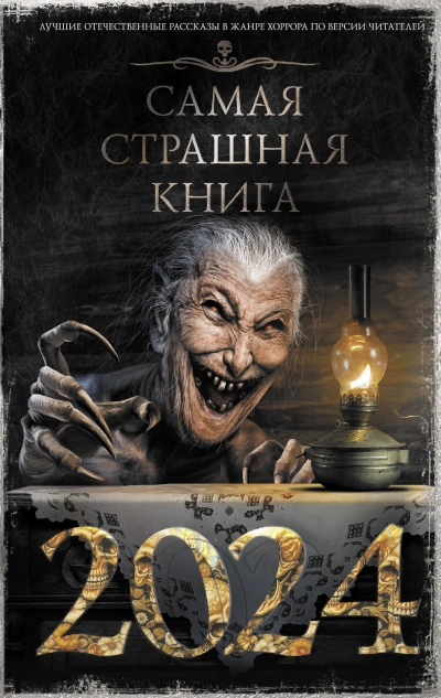 Аудиокнига Самая страшная книга 2024 (Сборник)