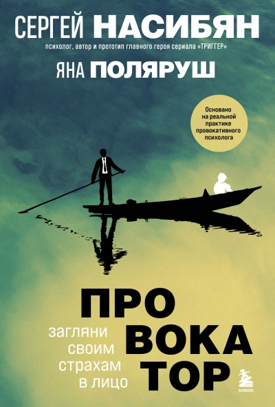 Провокатор. Загляни своим страхам в лицо - Сергей Насибян, Яна Поляруш