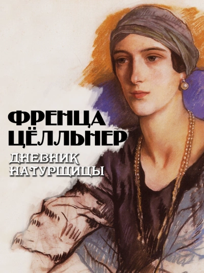 Аудиокнига Дневник натурщицы