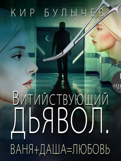 Витийствующий дьявол. Ваня + Даша = Любовь - Кир Булычев