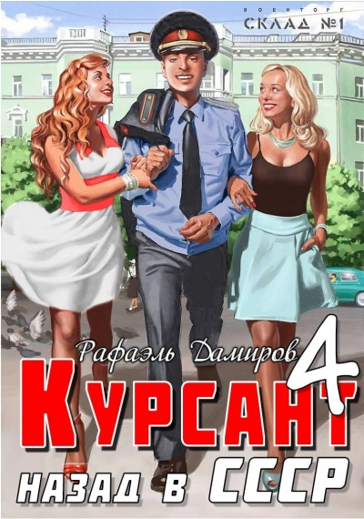 Курсант. Назад в СССР. Книга 4 - Рафаэль Дамиров