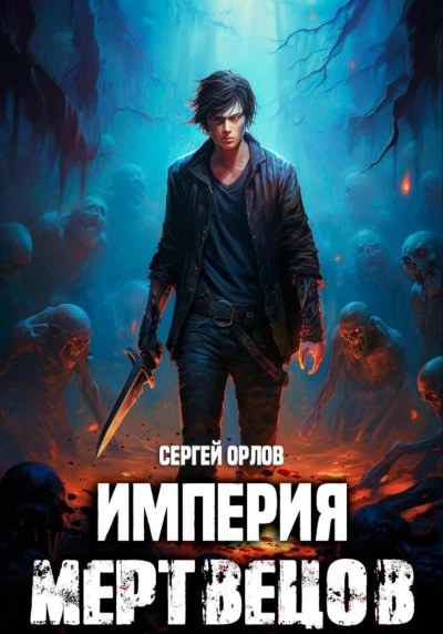 Империя мертвецов 1 - Сергей Орлов