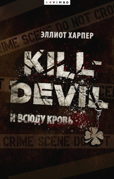 Аудиокнига Kill-Devil. И всюду кровь