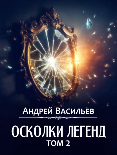 Аудиокнига Осколки легенд. Том 2