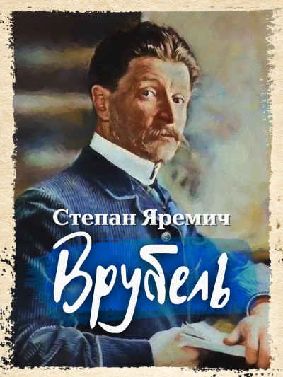 Врубель - Степан Яремич