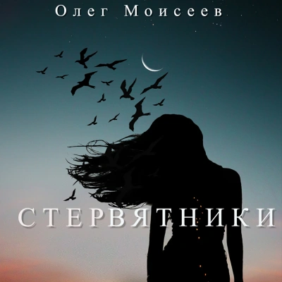 Стервятники - Олег Моисеев