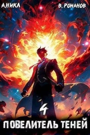 Аудиокнига Повелитель теней. Книга 4