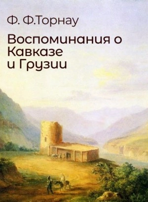 Воспоминания о Кавказе и Грузии - Федор Торнау