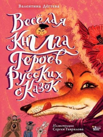 Аудиокнига Весёлая книга героев русских сказок