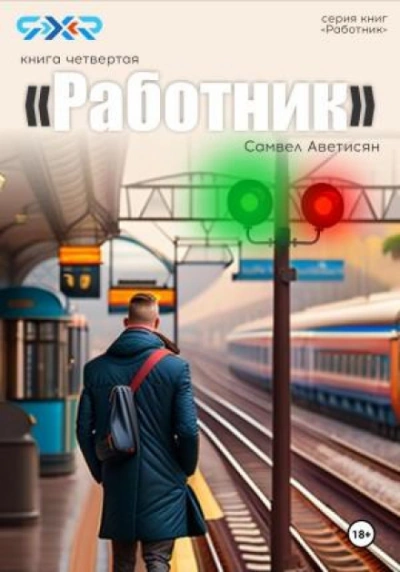 Аудиокнига Работник 4