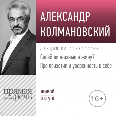 Своей ли жизнью я живу? Про психотип и уверенность в себе - Александр Колмановский