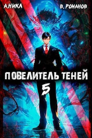 Аудиокнига Повелитель теней. Книга 5