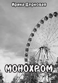 Аудиокнига Монохром