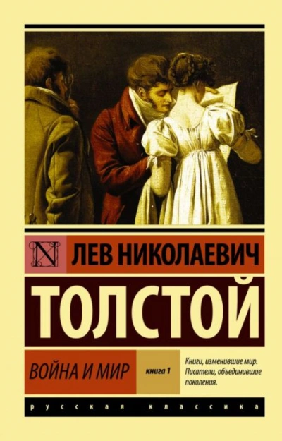 Аудиокнига Война и мир
